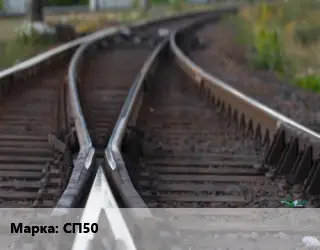 Стрелочный перевод СП50 новый